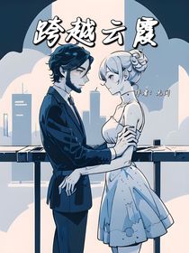 跨越云霞