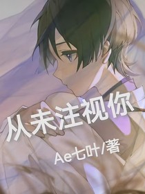從未注視你