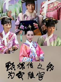 甄嬛传之我为安陵容