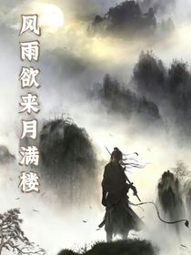 风雨欲来月满楼