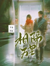 相隔万里，缘分