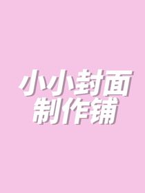 小小封面制作鋪