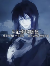 斗龍：情不知所起-d916