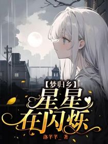 夢歸鄉(xiāng)：星星在閃爍