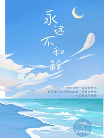 永遠(yuǎn)不和解