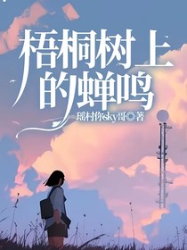 梧桐树上的蝉鸣
