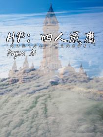 HP：四人成鹰