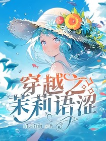 穿越之茉莉语涩