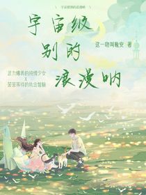 宇宙级别的浪漫呐