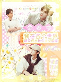 快穿：我在各個(gè)世界建設(shè)偉大社會(huì)主義國(guó)家