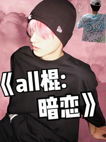 all鑫：暗恋
