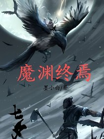 魔渊终焉