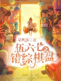 伍六七之錯(cuò)綜棋盤