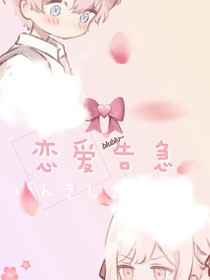 青春：恋爱告急
