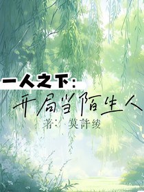 一人之下：開局當(dāng)陌生人