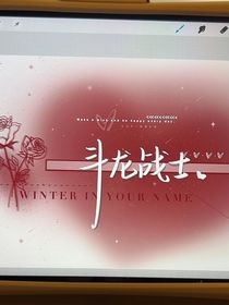 斗龍之諾替嫁