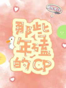 那些年我磕的cp