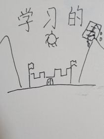 学习的国