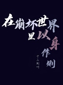 在崩壞世界以身作則