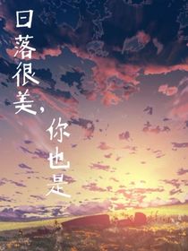 日落很美，你也是