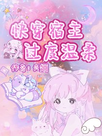 快穿宿主过度温柔
