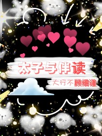 太子和伴讀