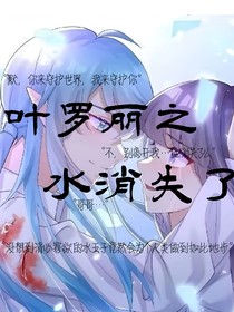 葉羅麗之水消失了