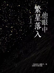 繁星落入他眼中（番外篇）