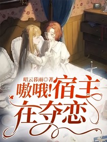 嗷哦！宿主在夺恋