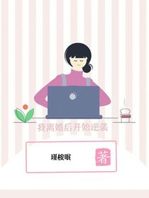 离婚后我开始逆袭