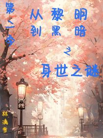 從黎明到黑暗第二季