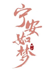 宁安如梦之青山独归远