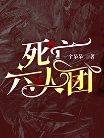 死亡六人团
