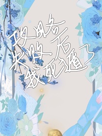 攻略失敗后我死遁了
