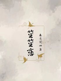 笙笙恋