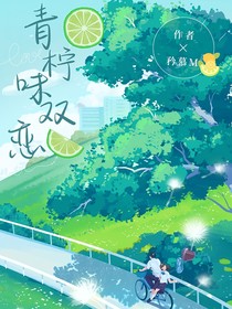 青柠味双恋