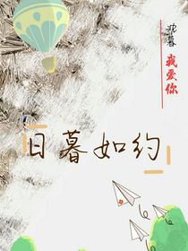 日暮如約