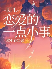 KPL：恋爱的一点小事