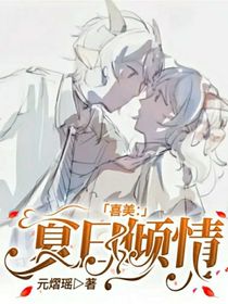 喜美：夏日傾情