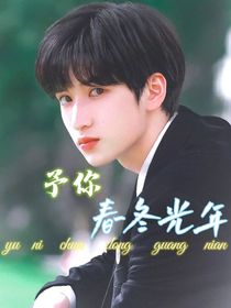 嚴(yán)浩翔：予你春冬光年
