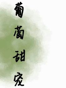 葡萄甜寵