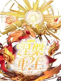 赛尔号之涅槃重生