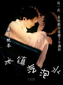 祺鑫：冰镇气泡水