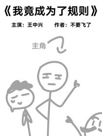 我竟成為了規(guī)則