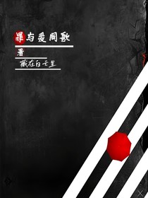 世間本渾濁，罪與愛(ài)同歌