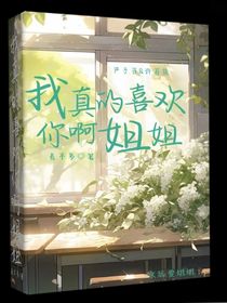 我真的喜欢你啊姐姐