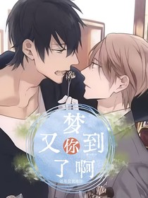 又梦到你了啊