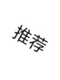 自我感觉好看小说推荐