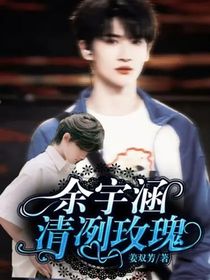 余宇涵：清冽玫瑰