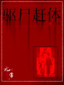 驱尸赶体-d469